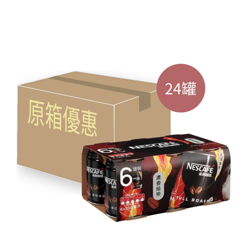 圖片 雀巢咖啡 - [原箱]濃香焙煎罐裝 250ml x 24罐