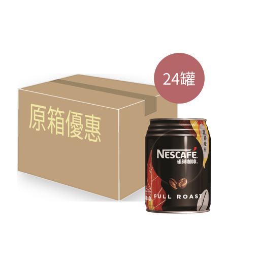 圖片 雀巢咖啡 - [原箱]濃香焙煎罐裝 250ml x 24罐